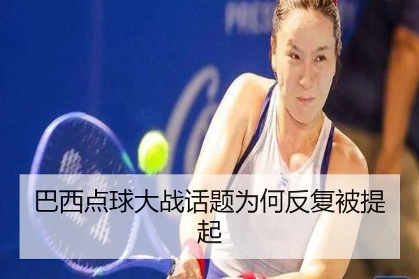 巴西点球大战话题为何反复被提起